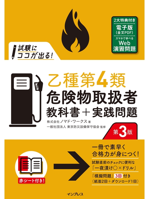 Title details for 試験にココが出る!乙種第4類危険物取扱者 教科書＋実践問題 第3版 by 株式会社ノマド･ワークス - Available